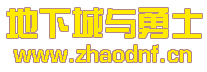 天龙八部万能私服登录器_@zhaodnf.CN